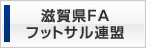 滋賀県FAフットサル連盟