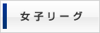 女子リーグ