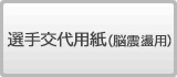 選手交替用紙 脳震盪用