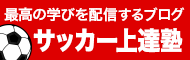ジュニアサッカー上達塾