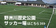 野洲川歴史公園サッカー場