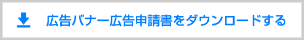 広告バナー申請書類をダウンロードする
